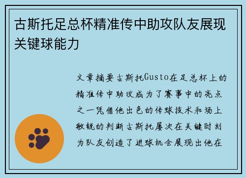 古斯托足总杯精准传中助攻队友展现关键球能力 古斯托足总杯精准传中助攻队友展现关键球能力