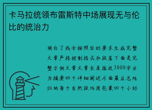卡马拉统领布雷斯特中场展现无与伦比的统治力