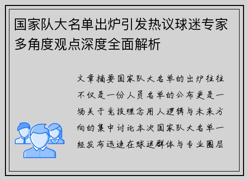 国家队大名单出炉引发热议球迷专家多角度观点深度全面解析
