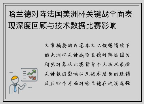 哈兰德对阵法国美洲杯关键战全面表现深度回顾与技术数据比赛影响