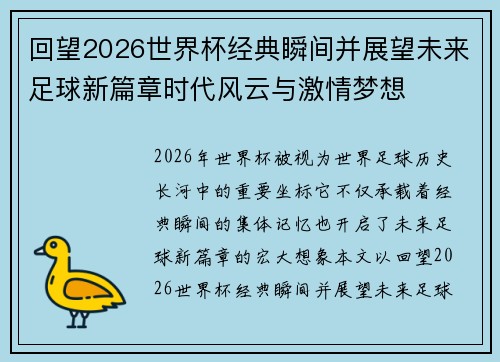回望2026世界杯经典瞬间并展望未来足球新篇章时代风云与激情梦想 回望2026世界杯经典瞬间并展望未来足球新篇章时代风云与激情梦想