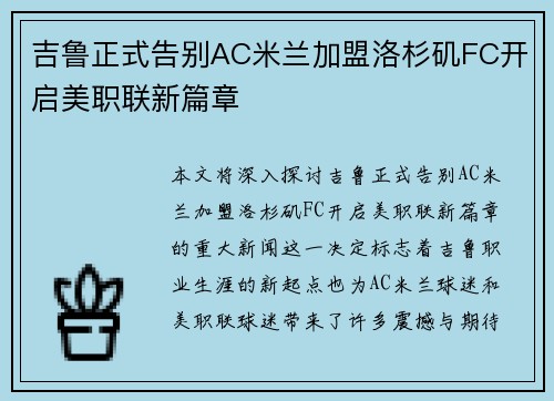 吉鲁正式告别AC米兰加盟洛杉矶FC开启美职联新篇章 吉鲁正式告别AC米兰加盟洛杉矶FC开启美职联新篇章