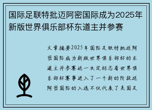 国际足联特批迈阿密国际成为2025年新版世界俱乐部杯东道主并参赛