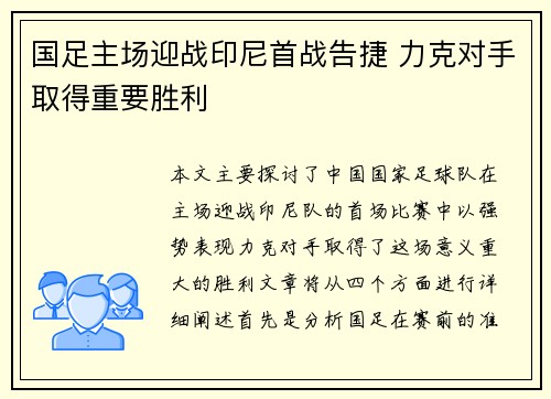 国足主场迎战印尼首战告捷 力克对手取得重要胜利 国足主场迎战印尼首战告捷 力克对手取得重要胜利