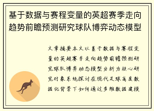 基于数据与赛程变量的英超赛季走向趋势前瞻预测研究球队博弈动态模型分析