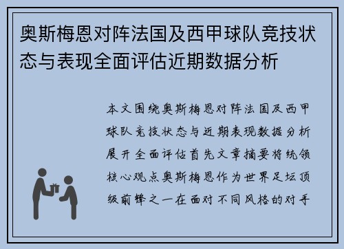 奥斯梅恩对阵法国及西甲球队竞技状态与表现全面评估近期数据分析