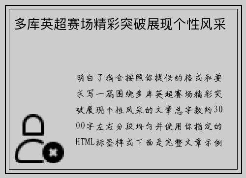 多库英超赛场精彩突破展现个性风采