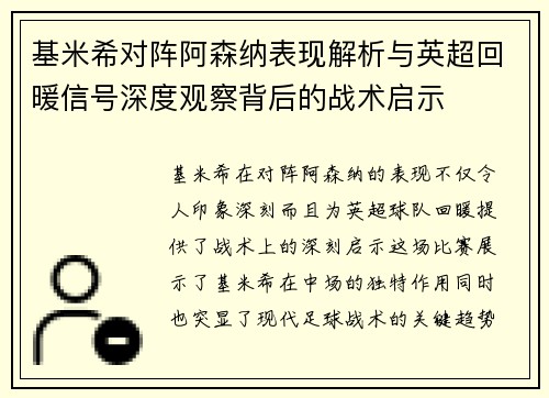 基米希对阵阿森纳表现解析与英超回暖信号深度观察背后的战术启示 基米希对阵阿森纳表现解析与英超回暖信号深度观察背后的战术启示