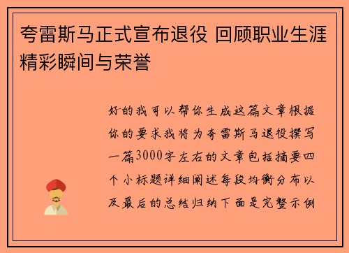 夸雷斯马正式宣布退役 回顾职业生涯精彩瞬间与荣誉 夸雷斯马正式宣布退役 回顾职业生涯精彩瞬间与荣誉