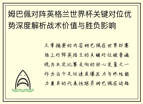 姆巴佩对阵英格兰世界杯关键对位优势深度解析战术价值与胜负影响