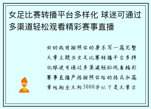 女足比赛转播平台多样化 球迷可通过多渠道轻松观看精彩赛事直播 女足比赛转播平台多样化 球迷可通过多渠道轻松观看精彩赛事直播