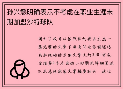 孙兴慜明确表示不考虑在职业生涯末期加盟沙特球队 孙兴慜明确表示不考虑在职业生涯末期加盟沙特球队