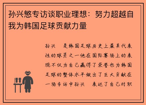 孙兴慜专访谈职业理想：努力超越自我为韩国足球贡献力量