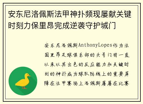 安东尼洛佩斯法甲神扑频现屡献关键时刻力保里昂完成逆袭守护城门