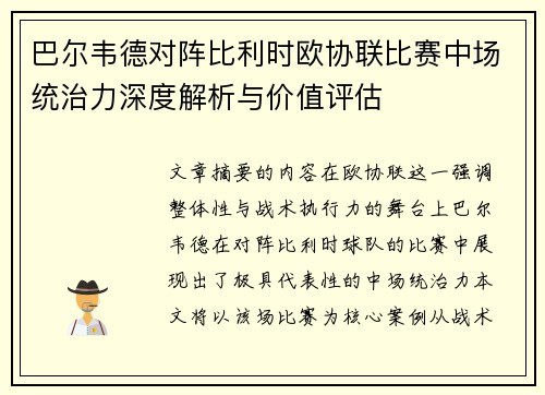 巴尔韦德对阵比利时欧协联比赛中场统治力深度解析与价值评估 巴尔韦德对阵比利时欧协联比赛中场统治力深度解析与价值评估