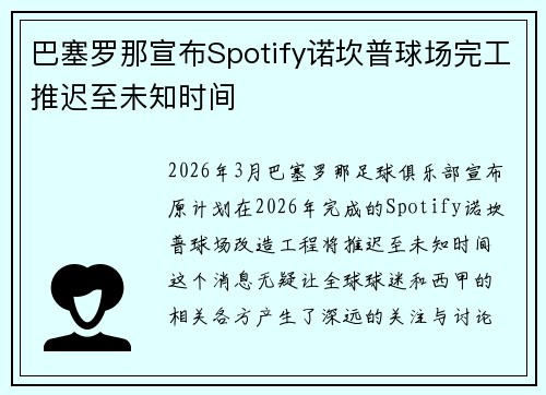 巴塞罗那宣布Spotify诺坎普球场完工推迟至未知时间 巴塞罗那宣布Spotify诺坎普球场完工推迟至未知时间