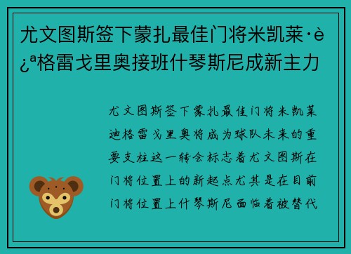 尤文图斯签下蒙扎最佳门将米凯莱·迪格雷戈里奥接班什琴斯尼成新主力 尤文图斯签下蒙扎最佳门将米凯莱·迪格雷戈里奥接班什琴斯尼成新主力
