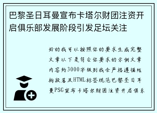 巴黎圣日耳曼宣布卡塔尔财团注资开启俱乐部发展阶段引发足坛关注