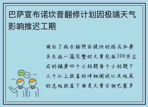 巴萨宣布诺坎普翻修计划因极端天气影响推迟工期 巴萨宣布诺坎普翻修计划因极端天气影响推迟工期
