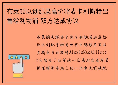 布莱顿以创纪录高价将麦卡利斯特出售给利物浦 双方达成协议