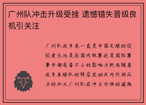 广州队冲击升级受挫 遗憾错失晋级良机引关注 广州队冲击升级受挫 遗憾错失晋级良机引关注