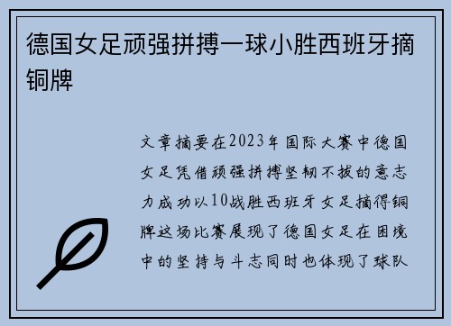 德国女足顽强拼搏一球小胜西班牙摘铜牌