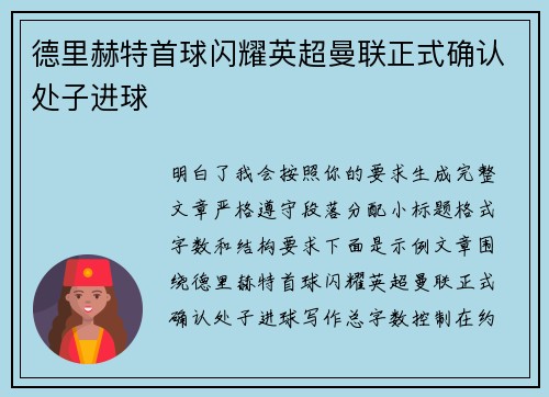 德里赫特首球闪耀英超曼联正式确认处子进球 德里赫特首球闪耀英超曼联正式确认处子进球