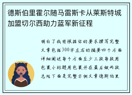 德斯伯里霍尔随马雷斯卡从莱斯特城加盟切尔西助力蓝军新征程