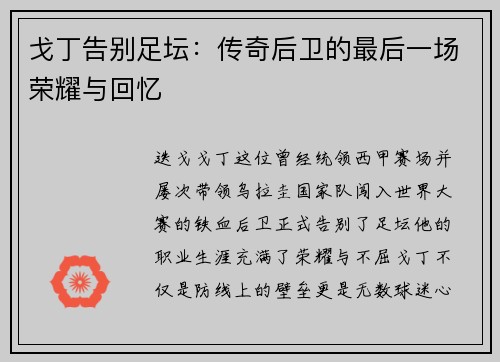 戈丁告别足坛：传奇后卫的最后一场荣耀与回忆