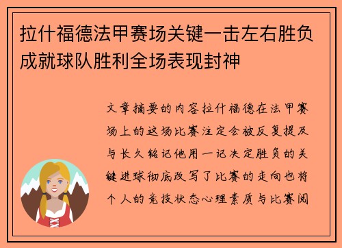 拉什福德法甲赛场关键一击左右胜负成就球队胜利全场表现封神