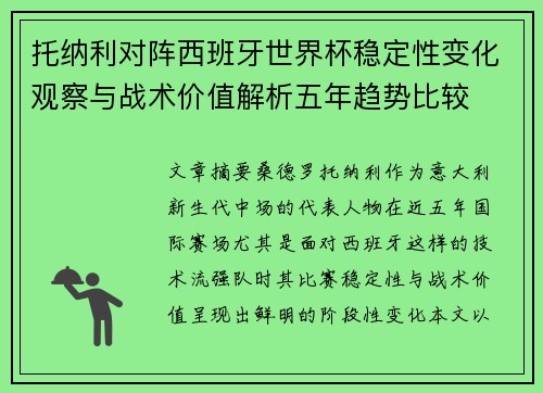 托纳利对阵西班牙世界杯稳定性变化观察与战术价值解析五年趋势比较