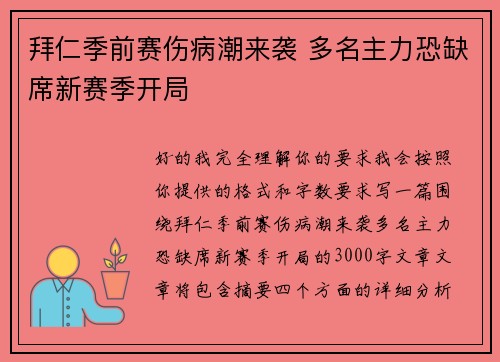 拜仁季前赛伤病潮来袭 多名主力恐缺席新赛季开局 拜仁季前赛伤病潮来袭 多名主力恐缺席新赛季开局