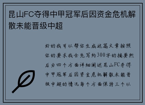 昆山FC夺得中甲冠军后因资金危机解散未能晋级中超 昆山FC夺得中甲冠军后因资金危机解散未能晋级中超