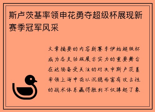 斯卢茨基率领申花勇夺超级杯展现新赛季冠军风采 斯卢茨基率领申花勇夺超级杯展现新赛季冠军风采