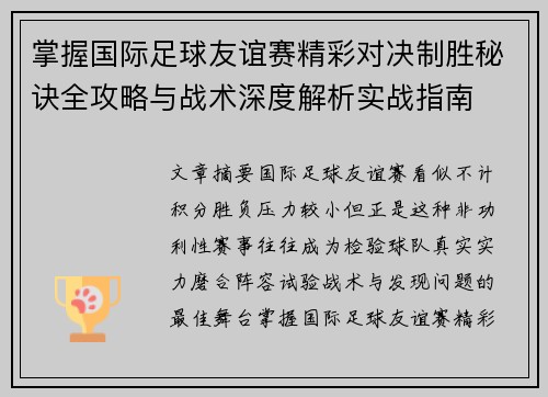 掌握国际足球友谊赛精彩对决制胜秘诀全攻略与战术深度解析实战指南 掌握国际足球友谊赛精彩对决制胜秘诀全攻略与战术深度解析实战指南