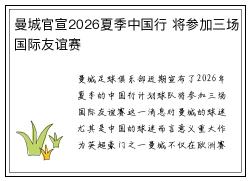 曼城官宣2026夏季中国行 将参加三场国际友谊赛 曼城官宣2026夏季中国行 将参加三场国际友谊赛