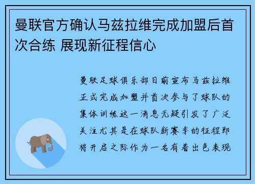 曼联官方确认马兹拉维完成加盟后首次合练 展现新征程信心