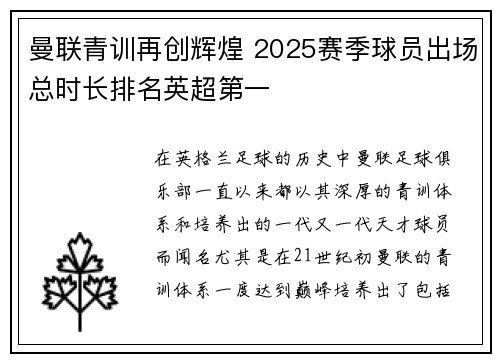 曼联青训再创辉煌 2025赛季球员出场总时长排名英超第一 曼联青训再创辉煌 2025赛季球员出场总时长排名英超第一