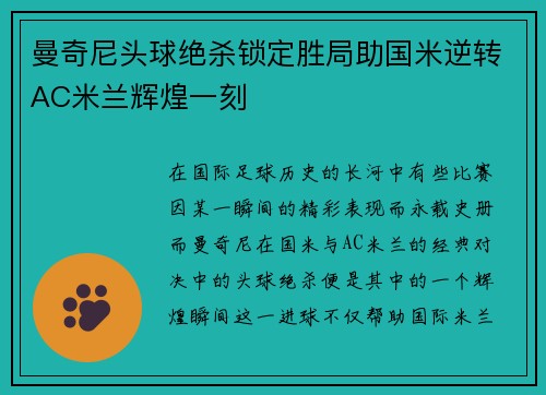 曼奇尼头球绝杀锁定胜局助国米逆转AC米兰辉煌一刻