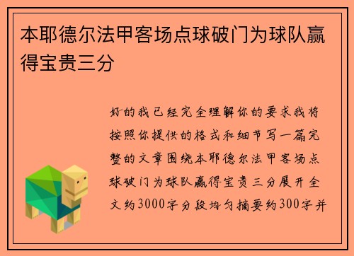 本耶德尔法甲客场点球破门为球队赢得宝贵三分 本耶德尔法甲客场点球破门为球队赢得宝贵三分