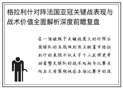 格拉利什对阵法国亚冠关键战表现与战术价值全面解析深度前瞻复盘 格拉利什对阵法国亚冠关键战表现与战术价值全面解析深度前瞻复盘