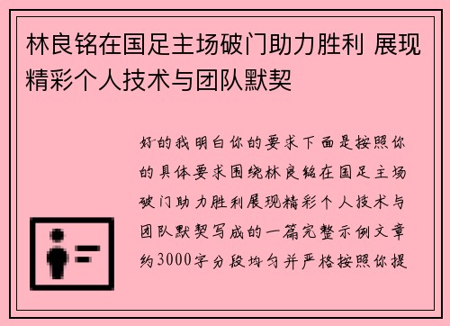 林良铭在国足主场破门助力胜利 展现精彩个人技术与团队默契