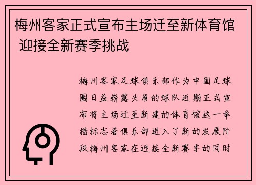 梅州客家正式宣布主场迁至新体育馆 迎接全新赛季挑战 梅州客家正式宣布主场迁至新体育馆 迎接全新赛季挑战