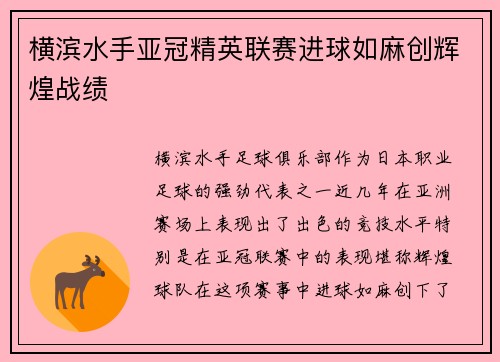 横滨水手亚冠精英联赛进球如麻创辉煌战绩 横滨水手亚冠精英联赛进球如麻创辉煌战绩