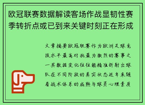 欧冠联赛数据解读客场作战显韧性赛季转折点或已到来关键时刻正在形成