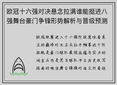 欧冠十六强对决悬念拉满谁能挺进八强舞台豪门争锋形势解析与晋级预测