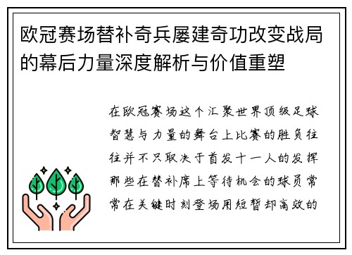 欧冠赛场替补奇兵屡建奇功改变战局的幕后力量深度解析与价值重塑 欧冠赛场替补奇兵屡建奇功改变战局的幕后力量深度解析与价值重塑