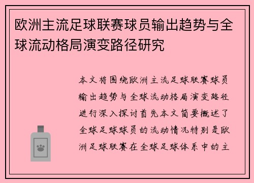 欧洲主流足球联赛球员输出趋势与全球流动格局演变路径研究 欧洲主流足球联赛球员输出趋势与全球流动格局演变路径研究
