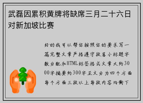 武磊因累积黄牌将缺席三月二十六日对新加坡比赛 武磊因累积黄牌将缺席三月二十六日对新加坡比赛
