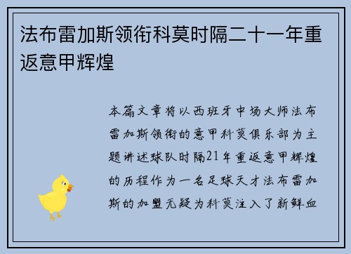 法布雷加斯领衔科莫时隔二十一年重返意甲辉煌 法布雷加斯领衔科莫时隔二十一年重返意甲辉煌